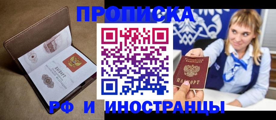 прописка в Курской области